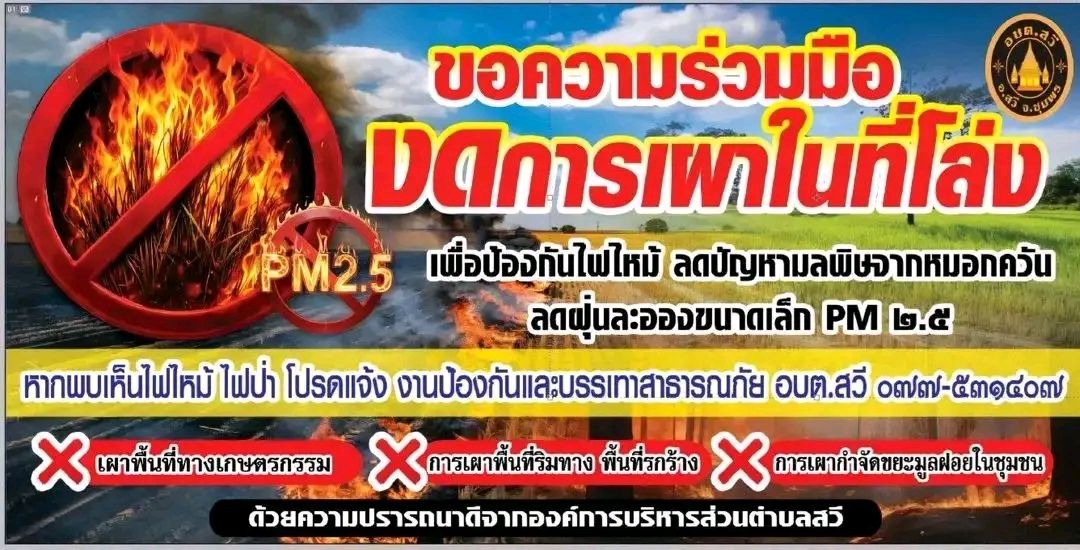องค์การบริหารส่วนตำบลสวี 
ขอความร่วมมือประชาชน งดการเผาในที่โล่ง  การเผาเศษวัสดุทางการเกษตร การเผาขยะ การเผาเศษไม้ ใบไม้ และการเผาวัชพืชริมทาง เผาในพื้นที่กว้าง เนื่องจากการเผาอาจก่อให้เกิดไฟป่า หมอกควัน และฝุ่นละอองขนาดเล็ก (PM2.5) ประกอบกับช่วงนี้เป็นช่วงหน้าแล้งอาจลุกลามสร้างความเสียหายต่อบ้านเรือนและทรัพย์สินของประชาชนได้ง่าย
>>หากฝ่าฝืนอาจมีความผิดตามกฎหมาย